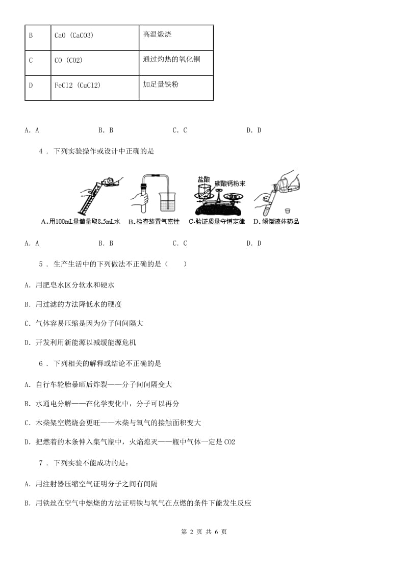 九年级下学期化学专题复习《实验方案的评价》选择题专项练习_第2页