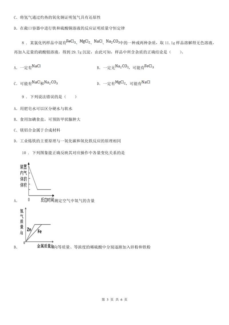 九年级下学期化学专题复习《实验方案的评价》选择题专项练习_第3页