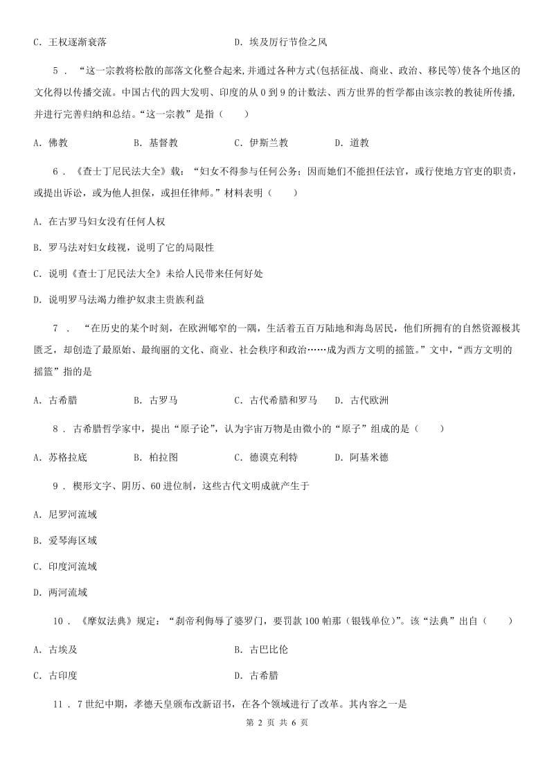 广西壮族自治区2019-2020学年九年级10月月考历史试题D卷_第2页