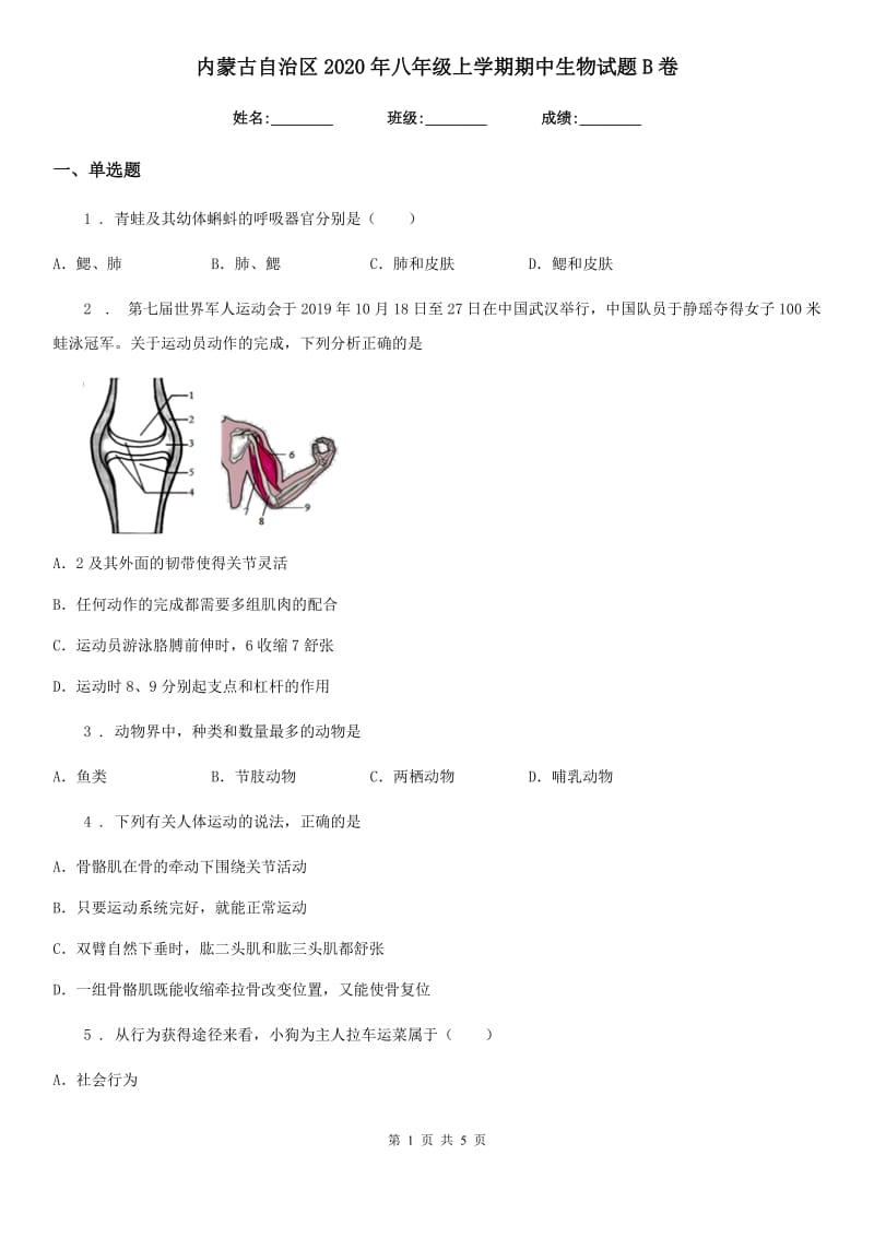 内蒙古自治区2020年八年级上学期期中生物试题B卷_第1页