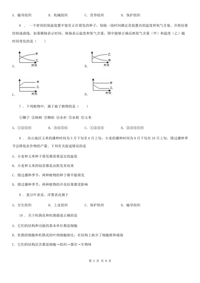 西宁市2020版七年级上学期期末联考生物试题B卷_第2页