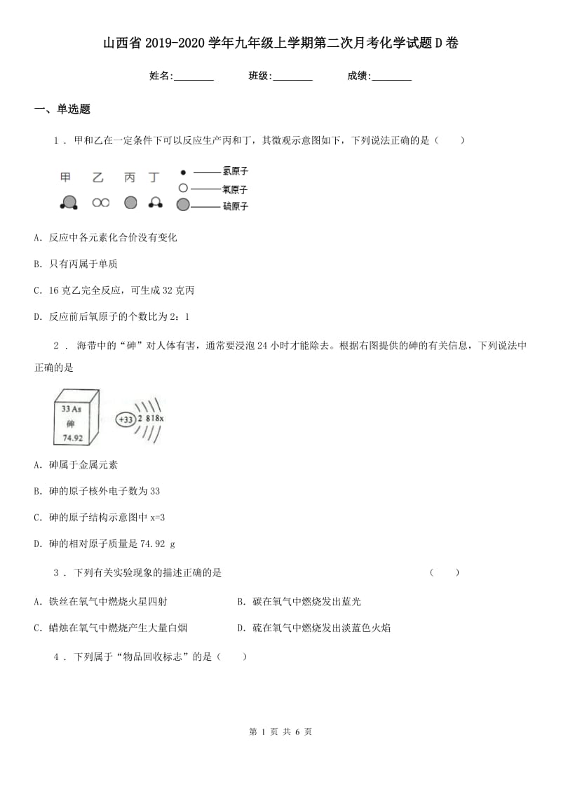 山西省2019-2020学年九年级上学期第二次月考化学试题D卷_第1页