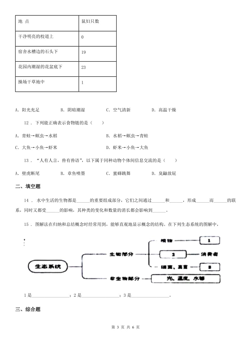 八年级下册生物 6.2.1生态系统的组成练习题_第3页