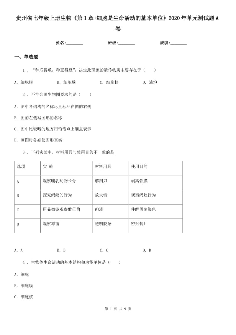 贵州省七年级上册生物《第1章+细胞是生命活动的基本单位》2020年单元测试题A卷_第1页