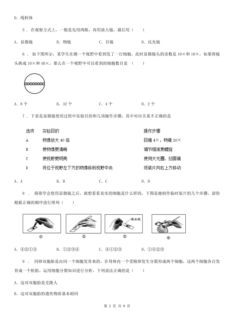 贵州省七年级上册生物《第1章+细胞是生命活动的基本单位》2020年单元测试题A卷_第2页