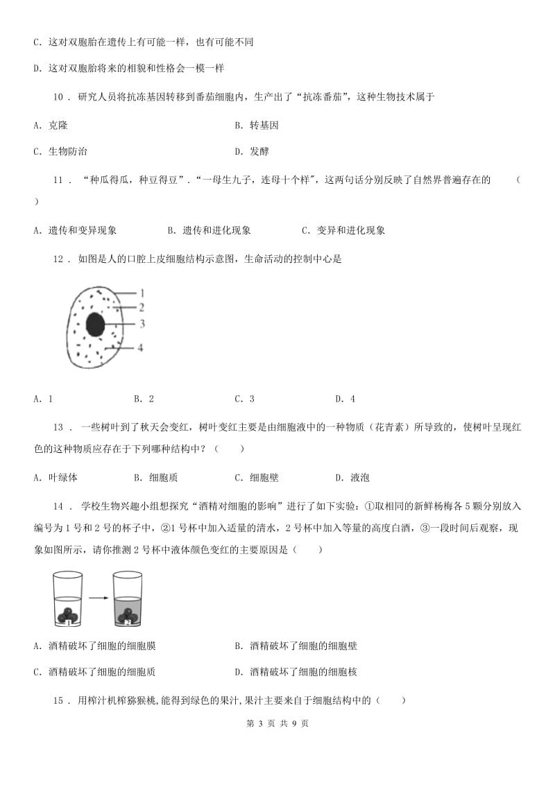 贵州省七年级上册生物《第1章+细胞是生命活动的基本单位》2020年单元测试题A卷_第3页