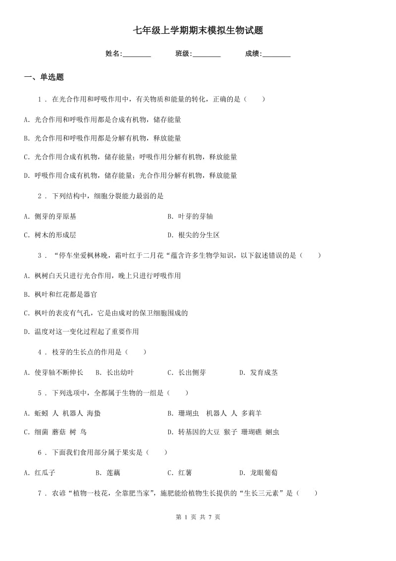 七年级上学期期末模拟生物试题_第1页