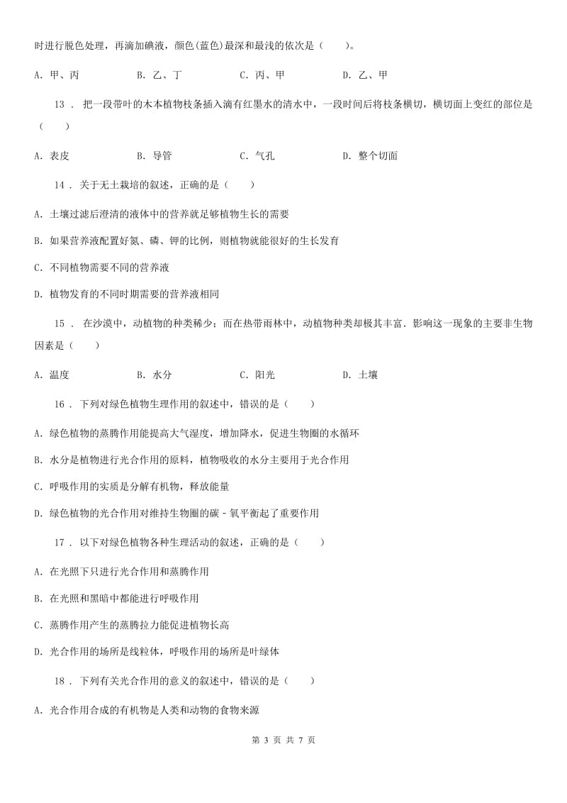 七年级上学期期末模拟生物试题_第3页