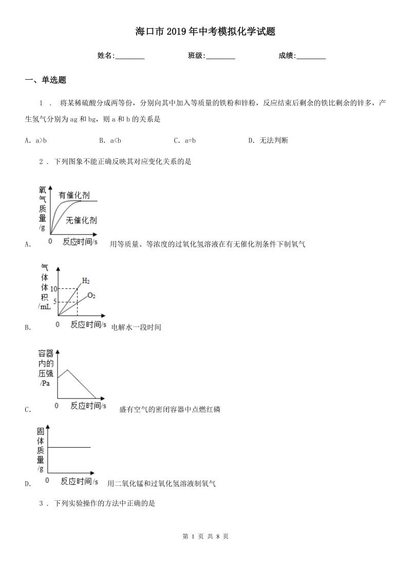 海口市2019年中考模拟化学试题（模拟）_第1页