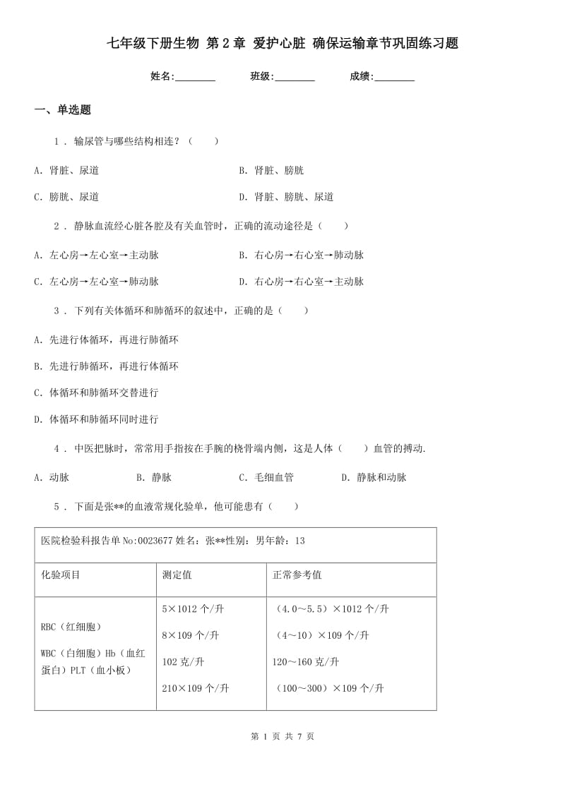 七年级下册生物 第2章 爱护心脏 确保运输章节巩固练习题_第1页