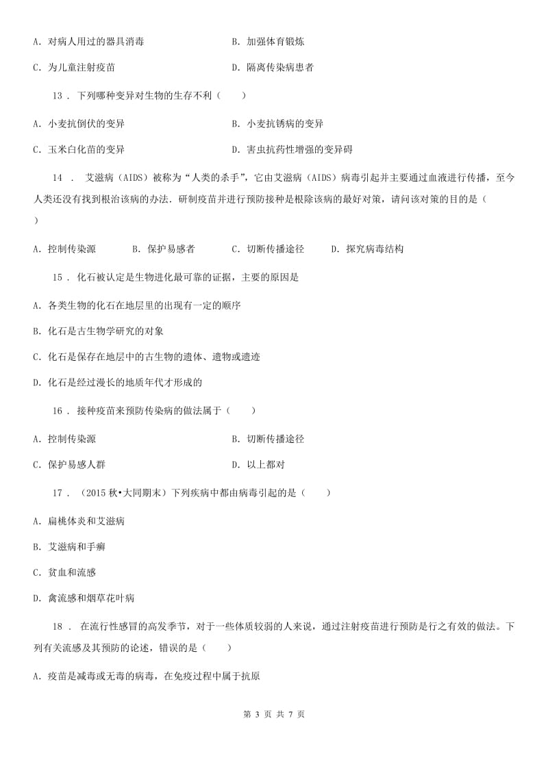 河南省2020年八年级下学期第一次月考生物试题（I）卷_第3页