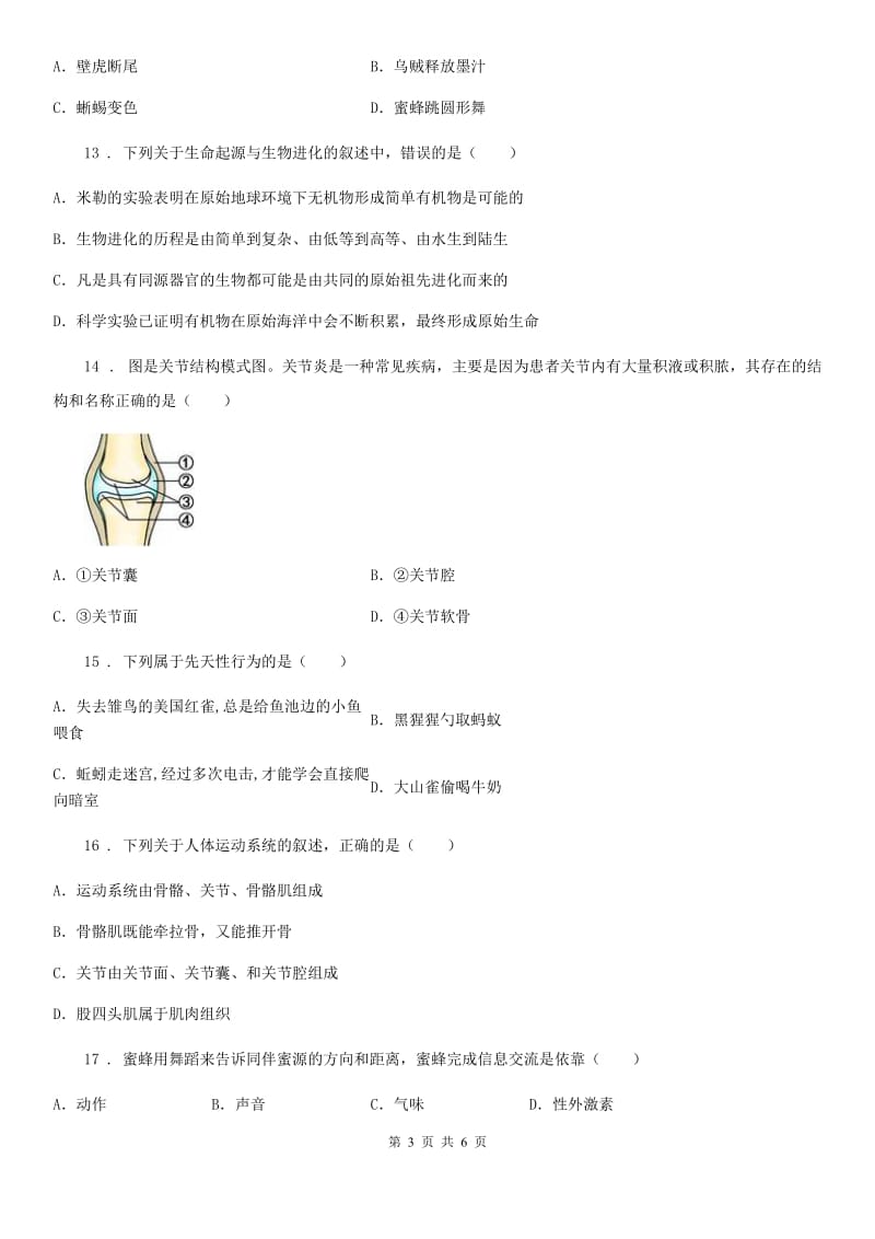 重庆市2019-2020学年八年级上册生物 第七单元 第二章 动物的运动和行为 单元巩固练习题C卷_第3页