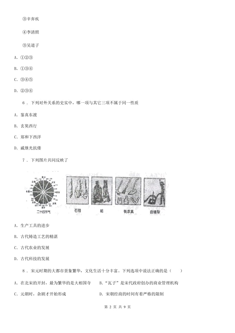 西宁市2020版七年级下学期期末历史试题D卷_第2页