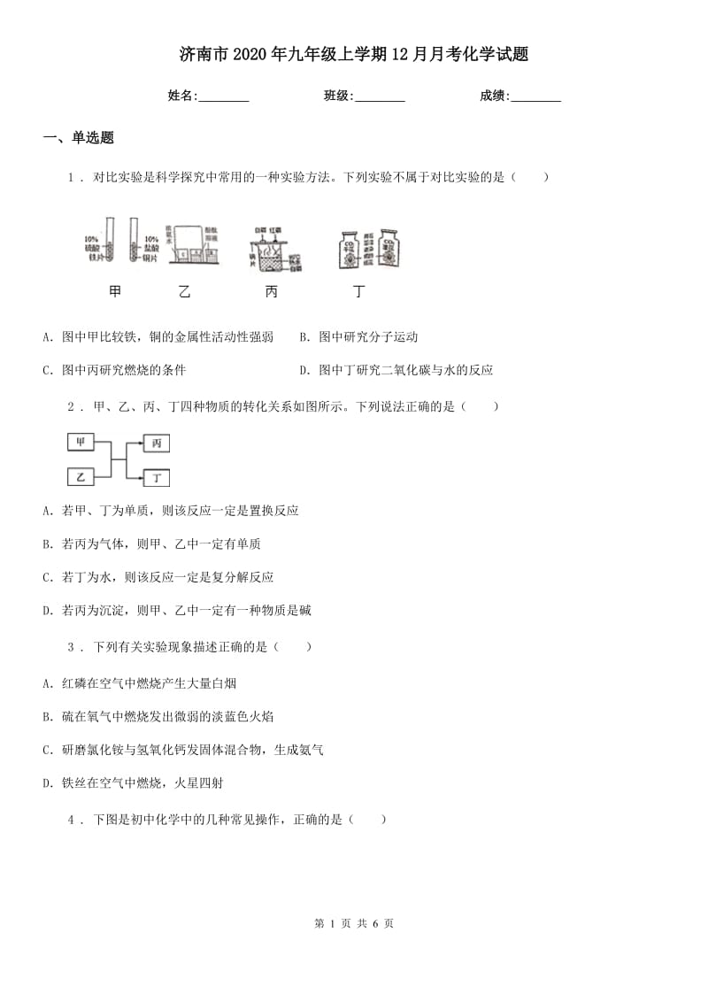 济南市2020年九年级上学期12月月考化学试题_第1页