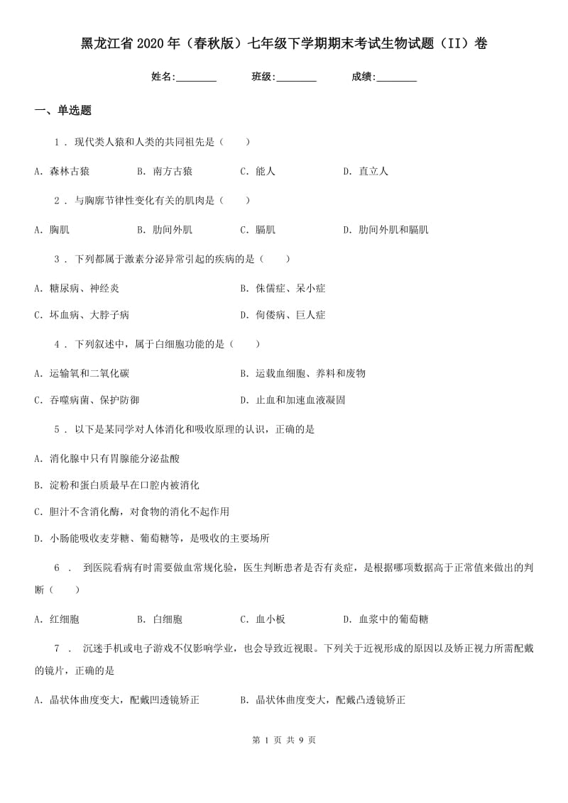 黑龙江省2020年（春秋版）七年级下学期期末考试生物试题（II）卷_第1页