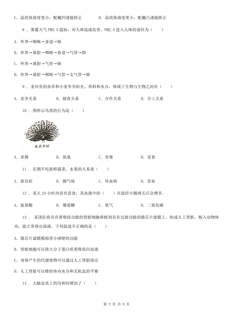 黑龙江省2020年（春秋版）七年级下学期期末考试生物试题（II）卷_第2页