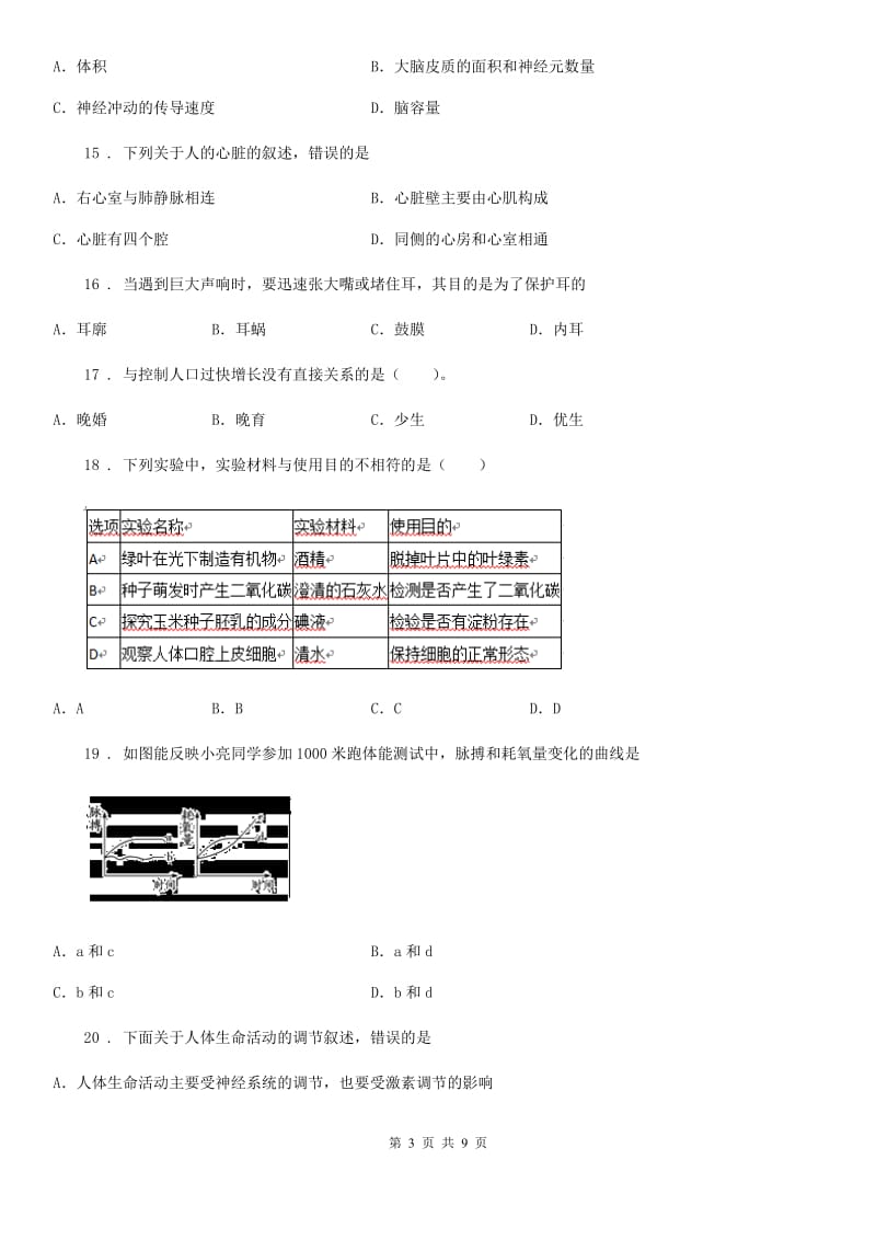 黑龙江省2020年（春秋版）七年级下学期期末考试生物试题（II）卷_第3页