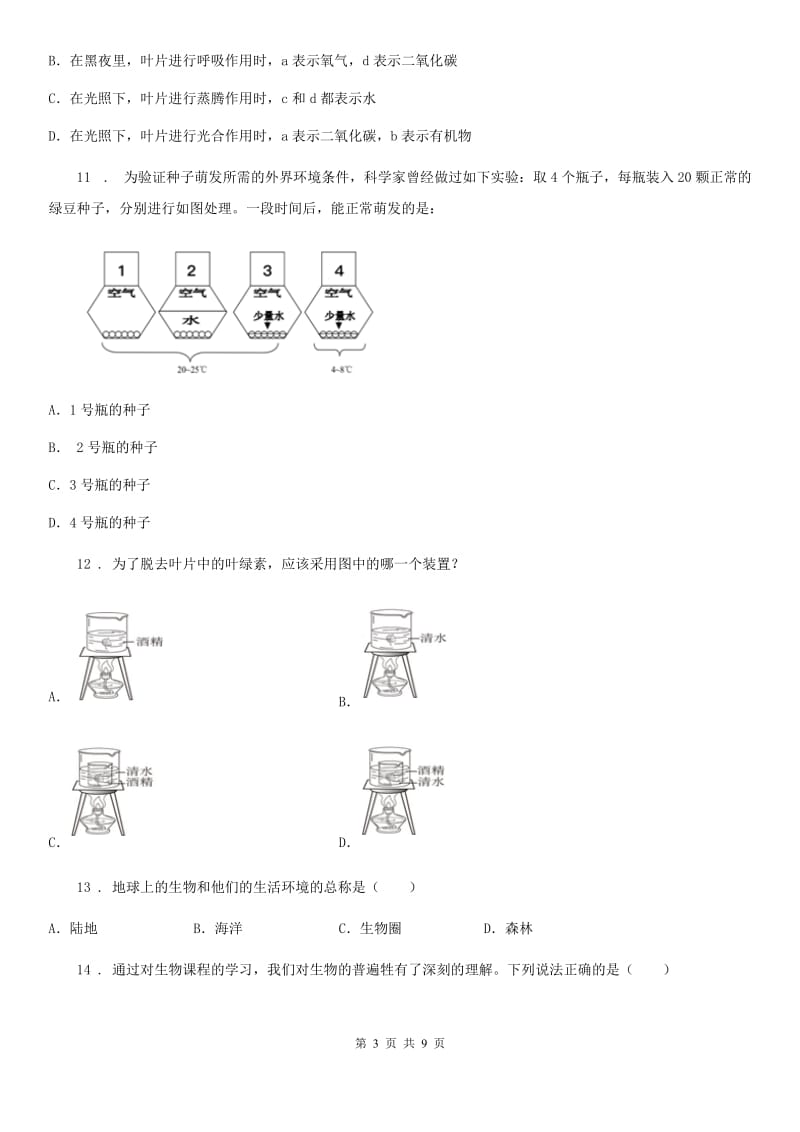 河北省2019-2020学年七年级上学期期末生物试题A卷_第3页