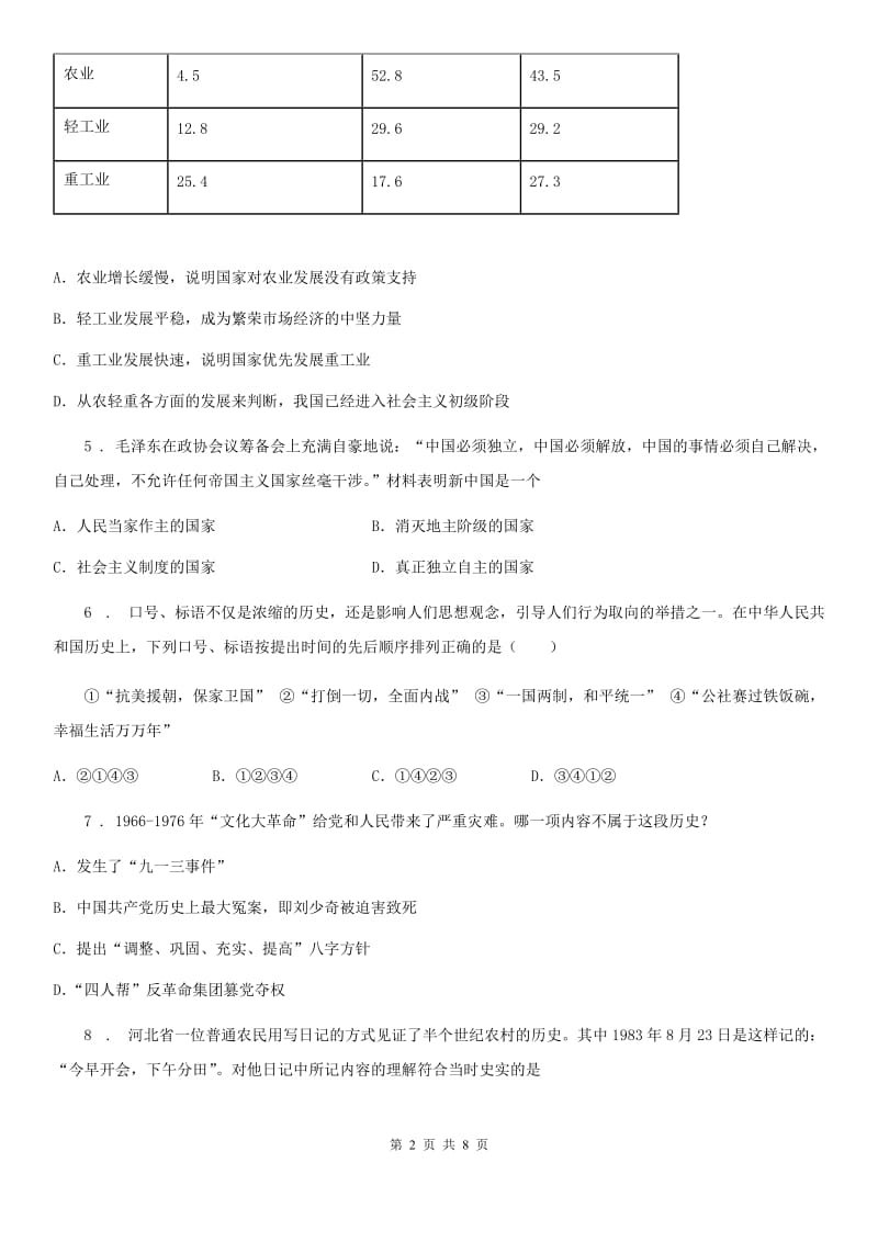 贵州省2020年（春秋版）八年级（下）期中历史试卷D卷_第2页