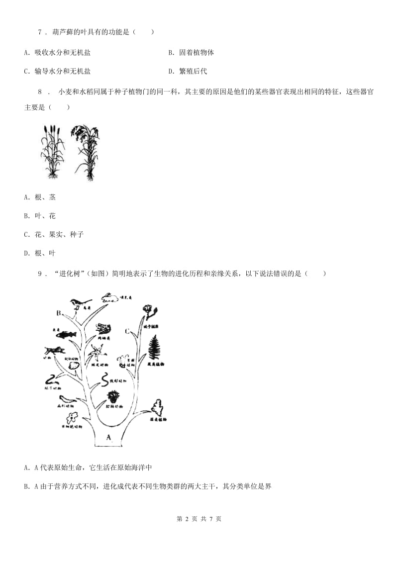 吉林省2020年八年级上学期期中考试生物试题（I）卷-1_第2页