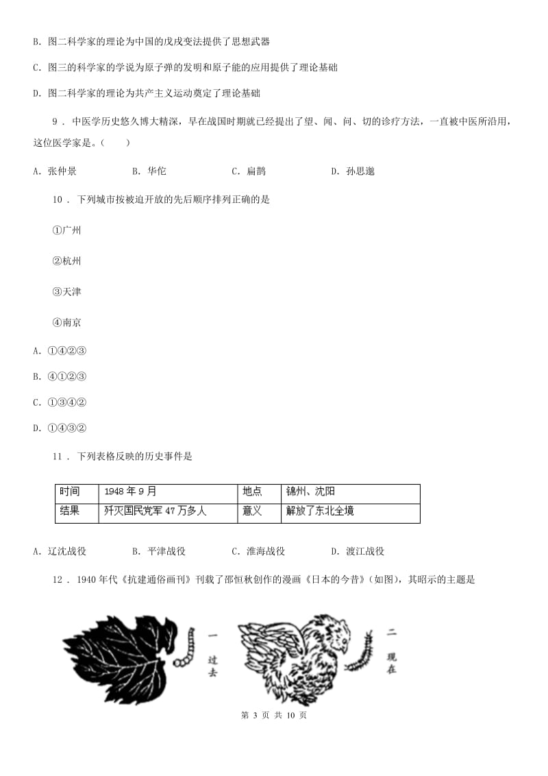 河北省2020年（春秋版）九年级质量检测历史试题B卷_第3页