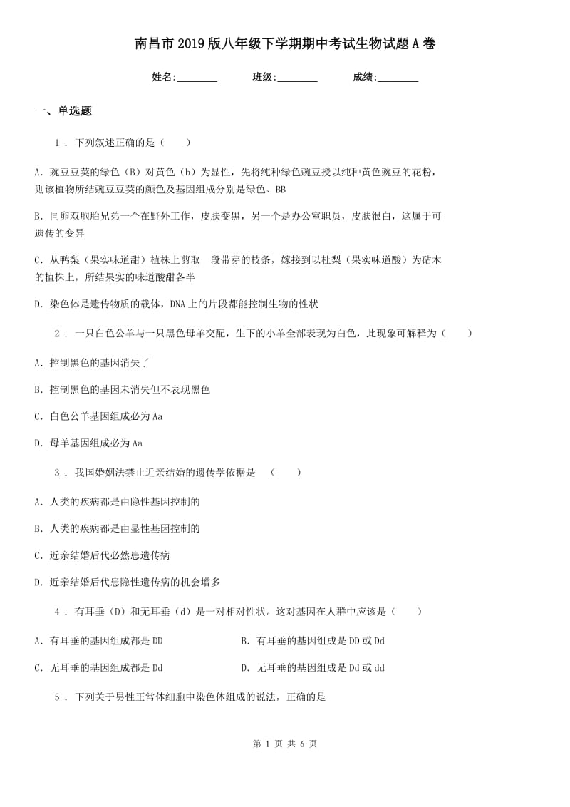 南昌市2019版八年级下学期期中考试生物试题A卷_第1页