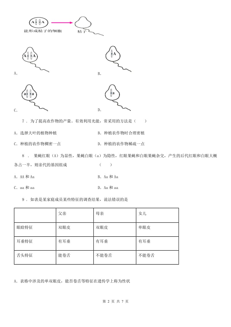 八年级生物遗传和变异单元检测题_第2页