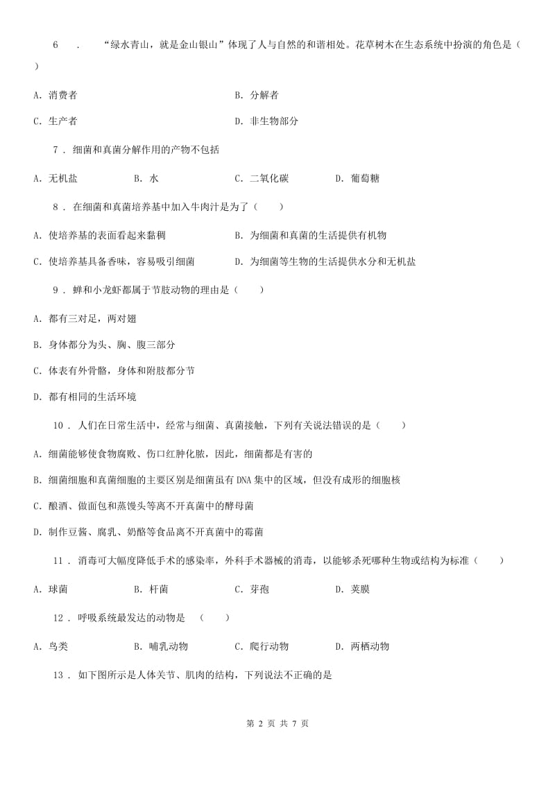 南宁市2020年（春秋版）八年级上学期第一次月考生物试题C卷_第2页