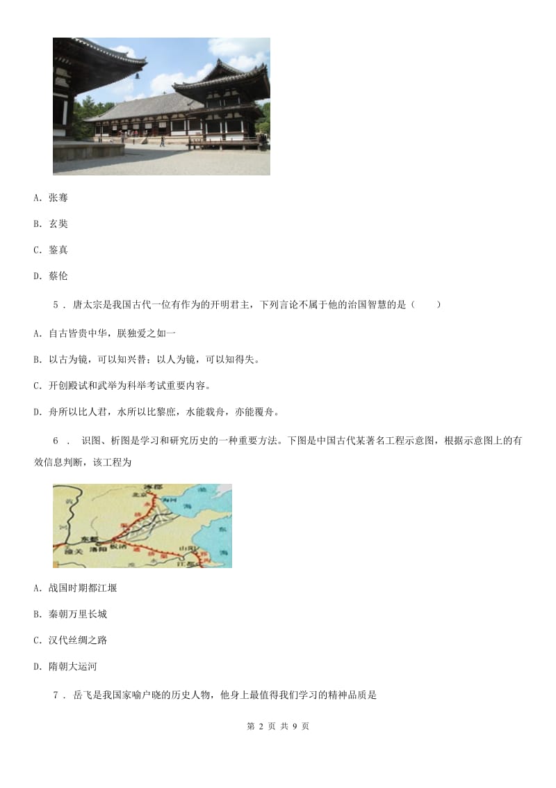 吉林省2020版七年级下学期期中历史试题A卷_第2页