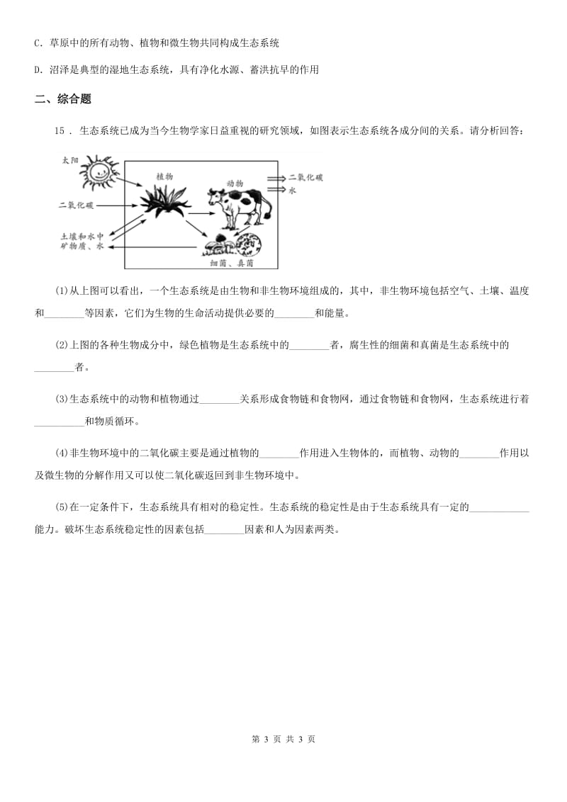 呼和浩特市2020版七年级上学期期中考试生物试题D卷-1_第3页