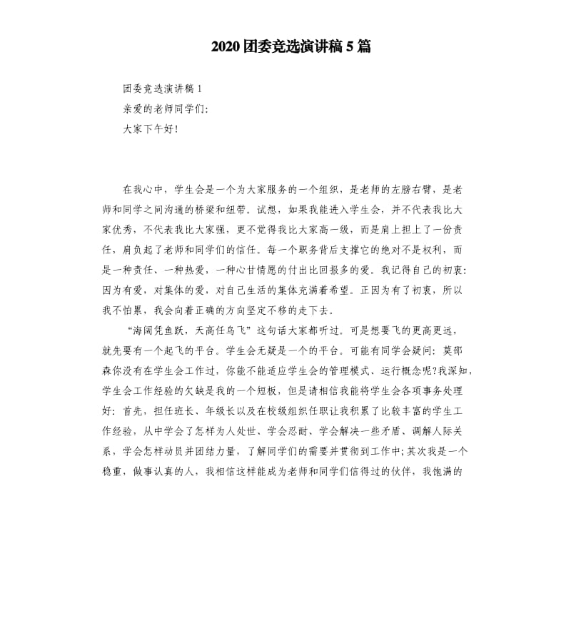 2020团委竞选演讲稿5篇_第1页