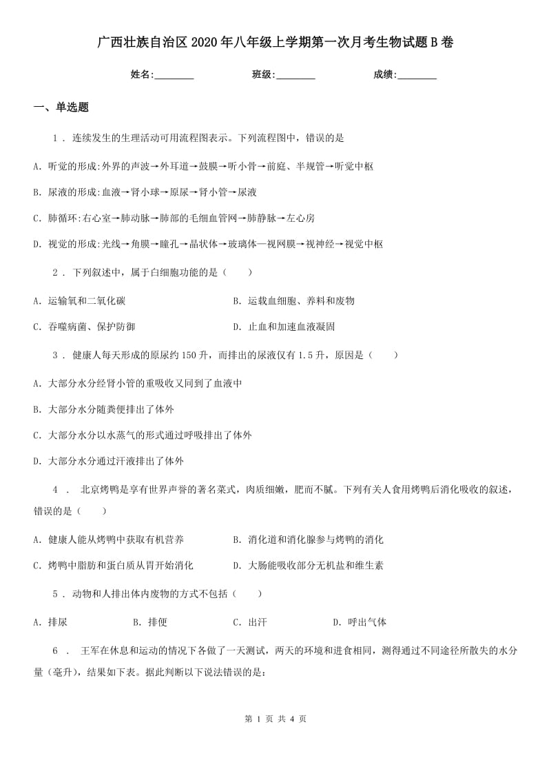 广西壮族自治区2020年八年级上学期第一次月考生物试题B卷_第1页