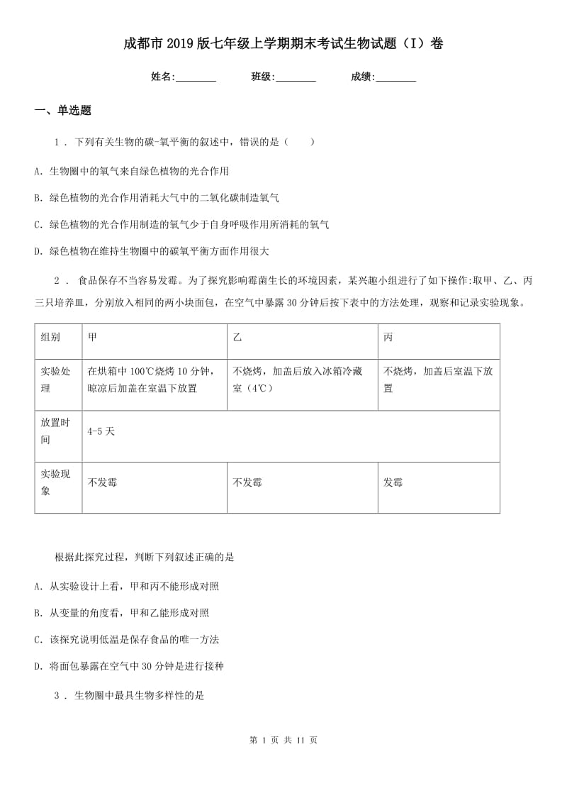 成都市2019版七年级上学期期末考试生物试题（I）卷_第1页