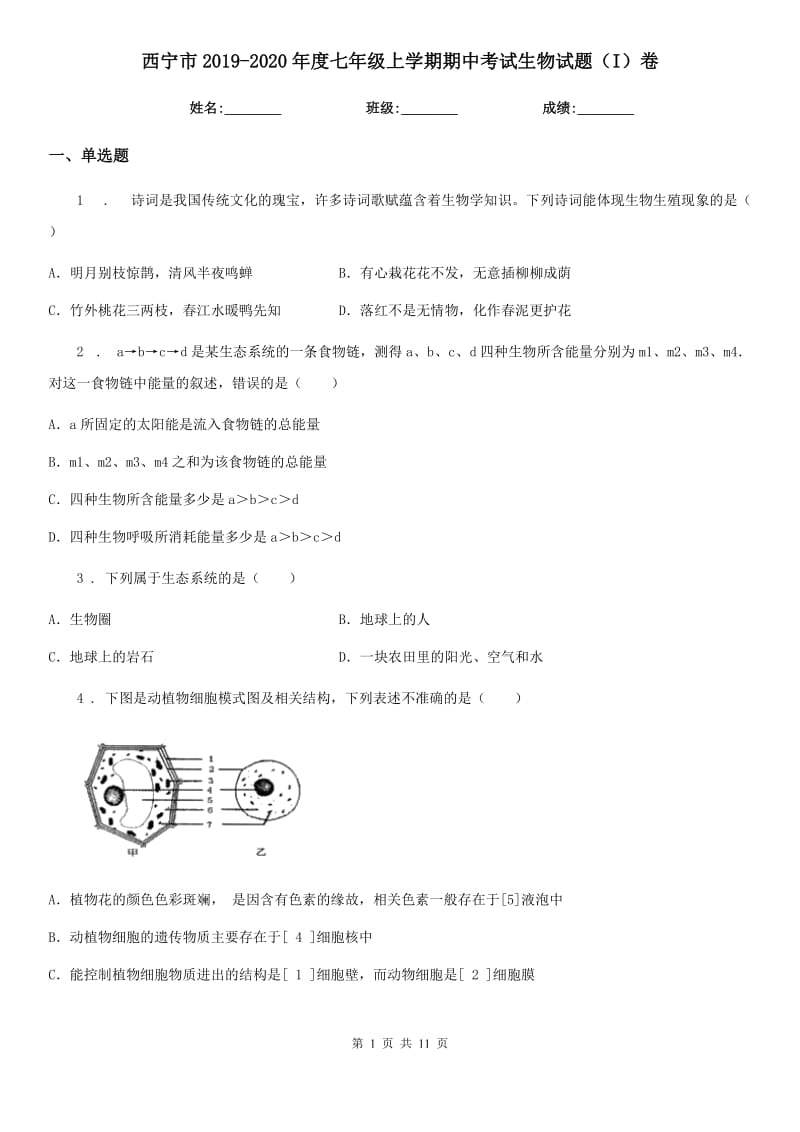 西宁市2019-2020年度七年级上学期期中考试生物试题（I）卷_第1页