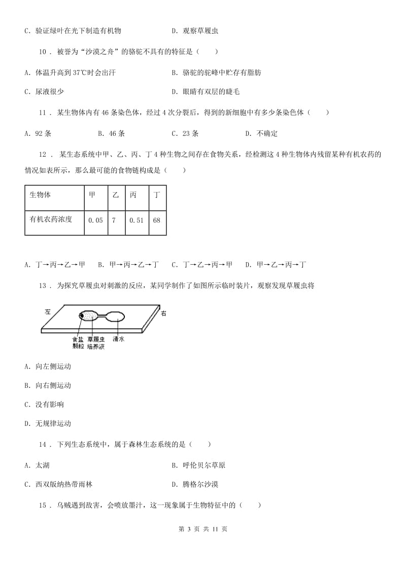 西宁市2019-2020年度七年级上学期期中考试生物试题（I）卷_第3页