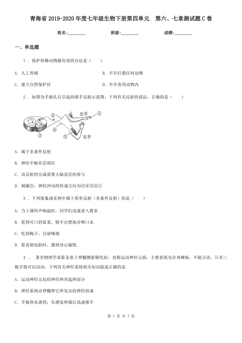 青海省2019-2020年度七年级生物下册第四单元　第六、七章测试题C卷_第1页