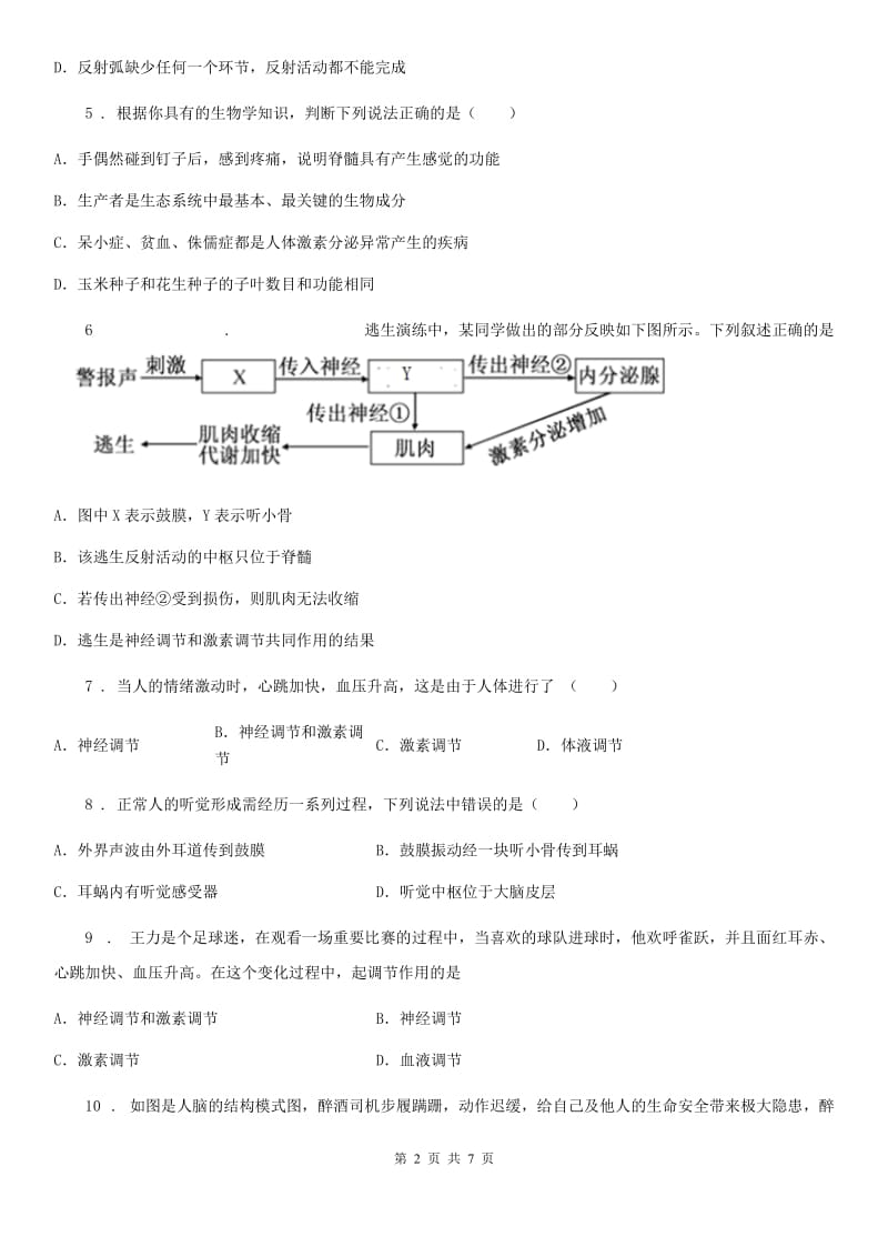 青海省2019-2020年度七年级生物下册第四单元　第六、七章测试题C卷_第2页