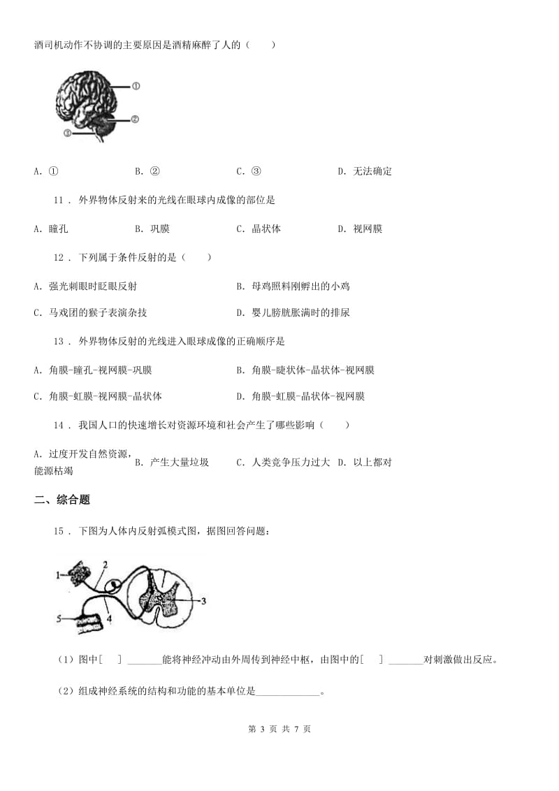 青海省2019-2020年度七年级生物下册第四单元　第六、七章测试题C卷_第3页