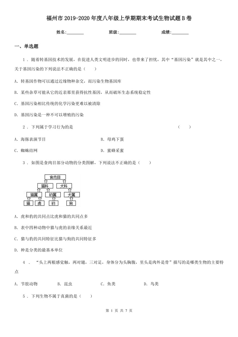 福州市2019-2020年度八年级上学期期末考试生物试题B卷_第1页