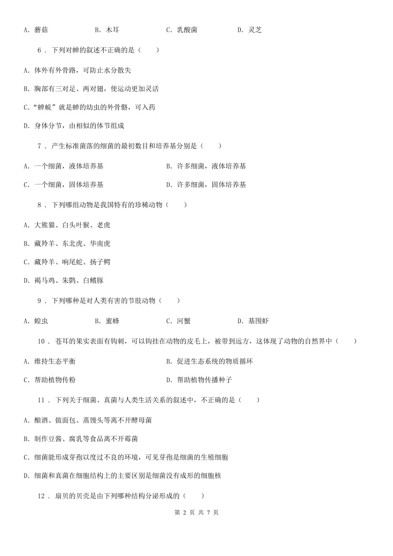 福州市2019-2020年度八年级上学期期末考试生物试题B卷_第2页