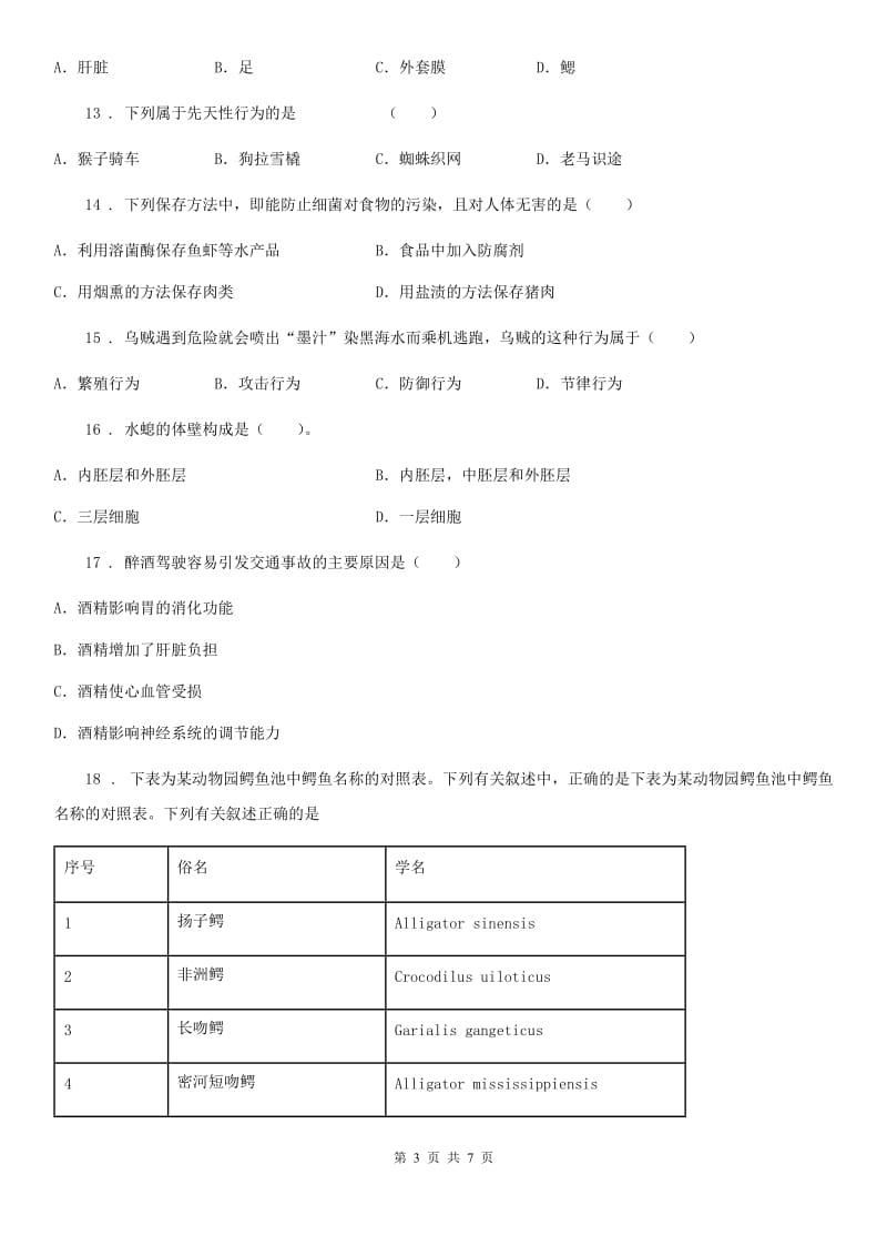 福州市2019-2020年度八年级上学期期末考试生物试题B卷_第3页