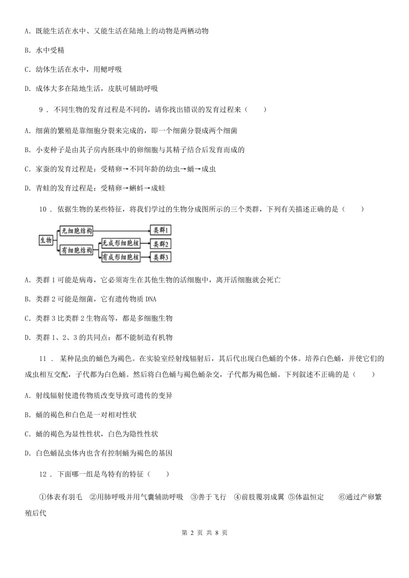 黑龙江省2019版八年级上学期期末模拟生物试题A卷_第2页