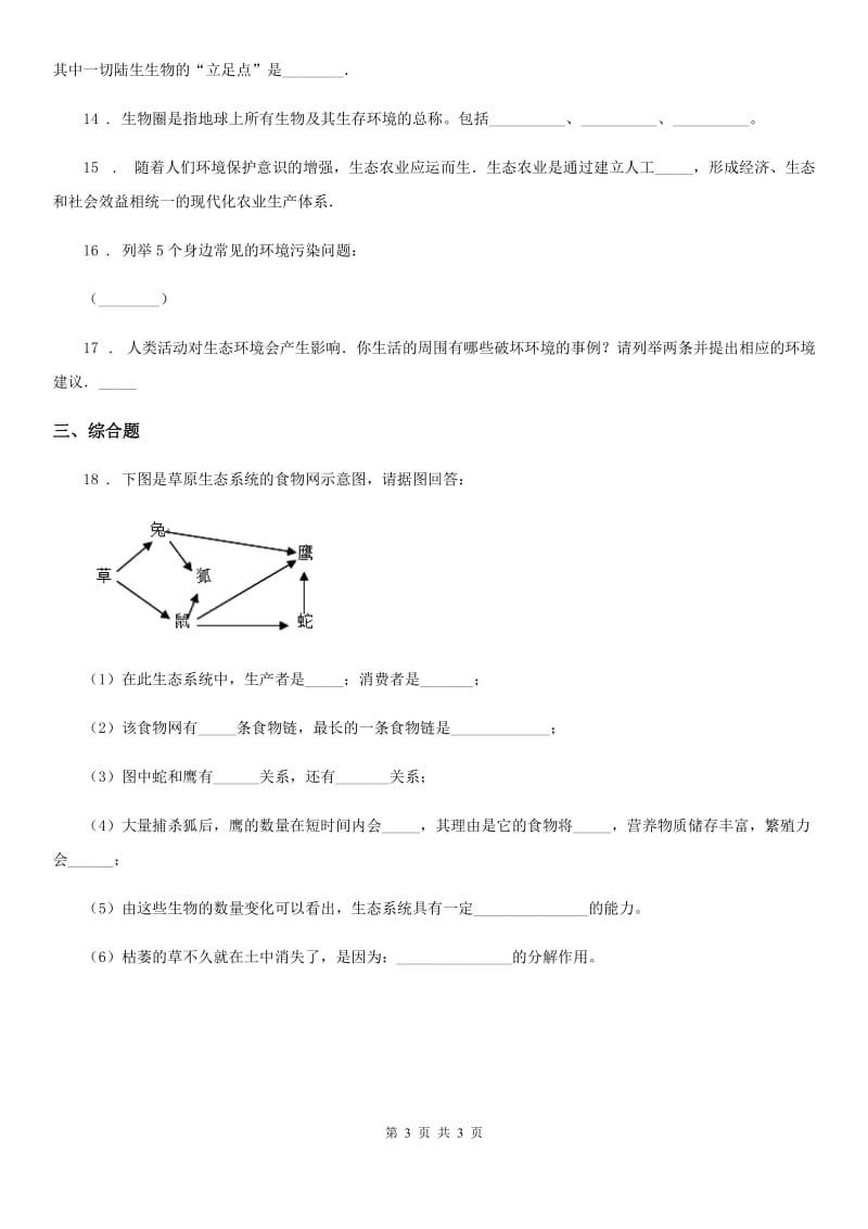 八年级上册生物 7.20.2生物圈是生物的共同家园 同步测试体_第3页