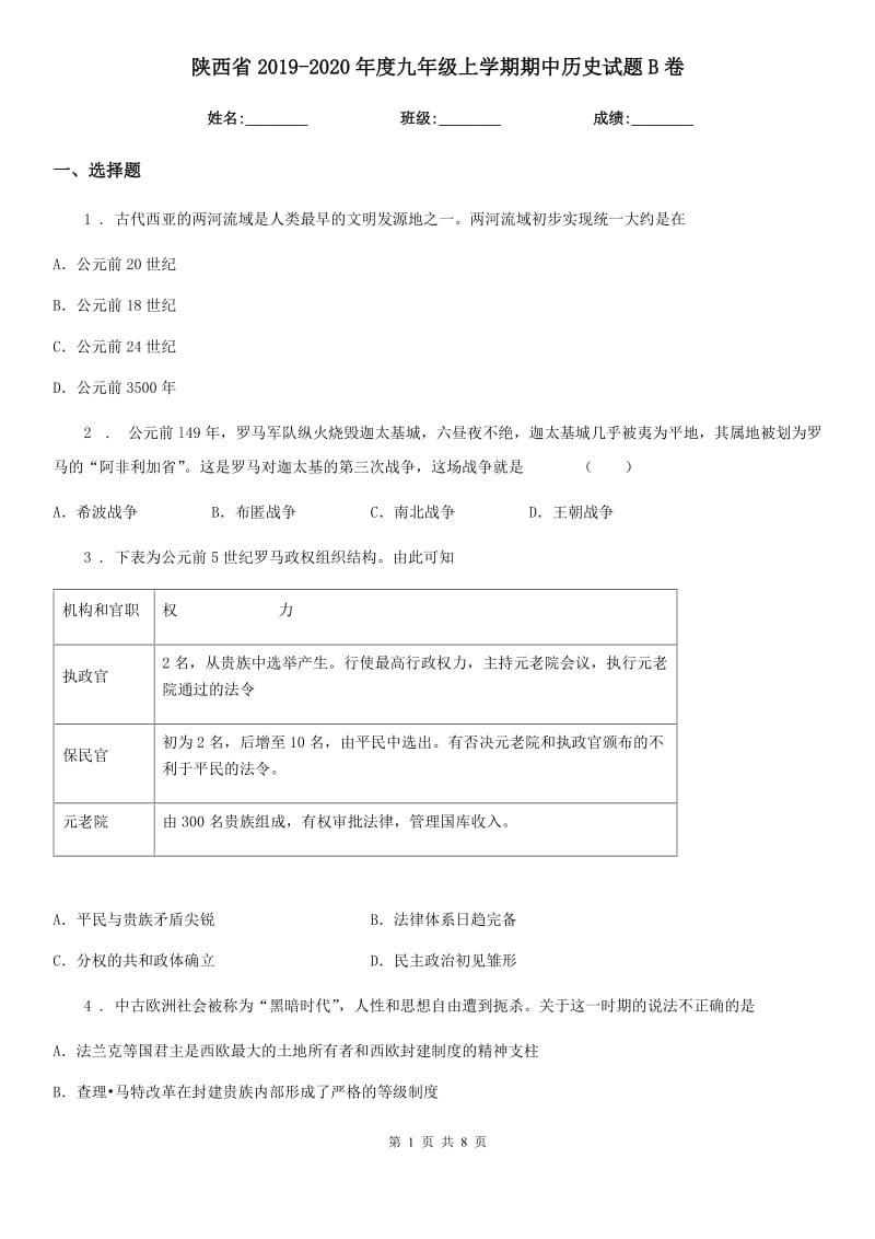 陕西省2019-2020年度九年级上学期期中历史试题B卷_第1页