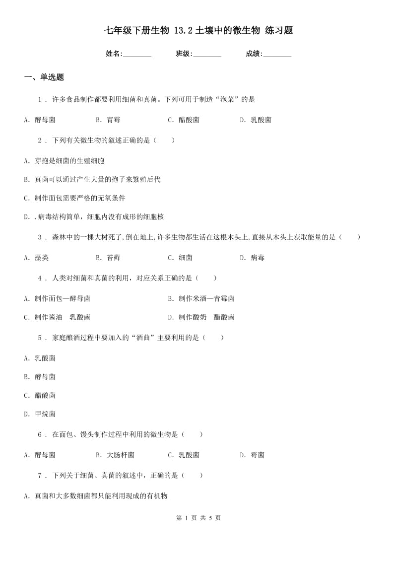 七年级下册生物 13.2土壤中的微生物 练习题_第1页