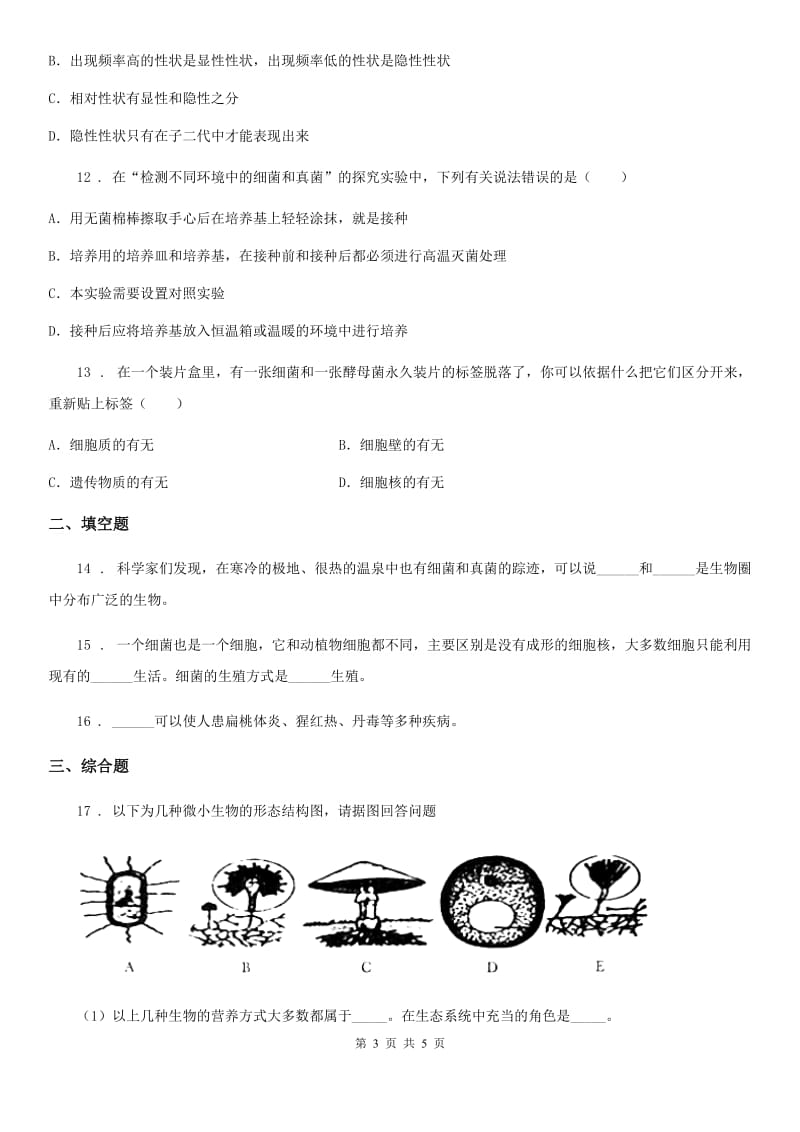 七年级下册生物 13.2土壤中的微生物 练习题_第3页