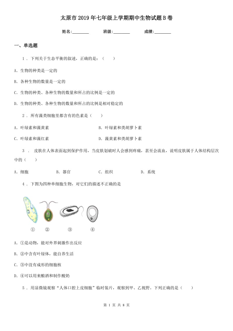 太原市2019年七年级上学期期中生物试题B卷_第1页