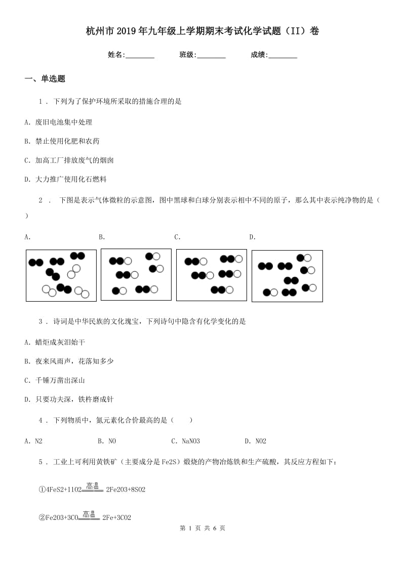 杭州市2019年九年级上学期期末考试化学试题（II）卷_第1页