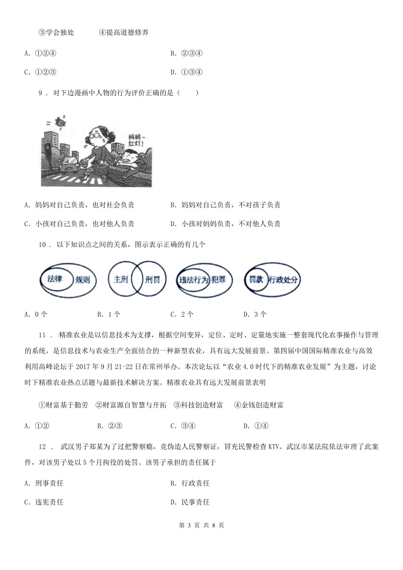 2020版八年级上学期期末道德与法治试题（I）卷（练习）_第3页