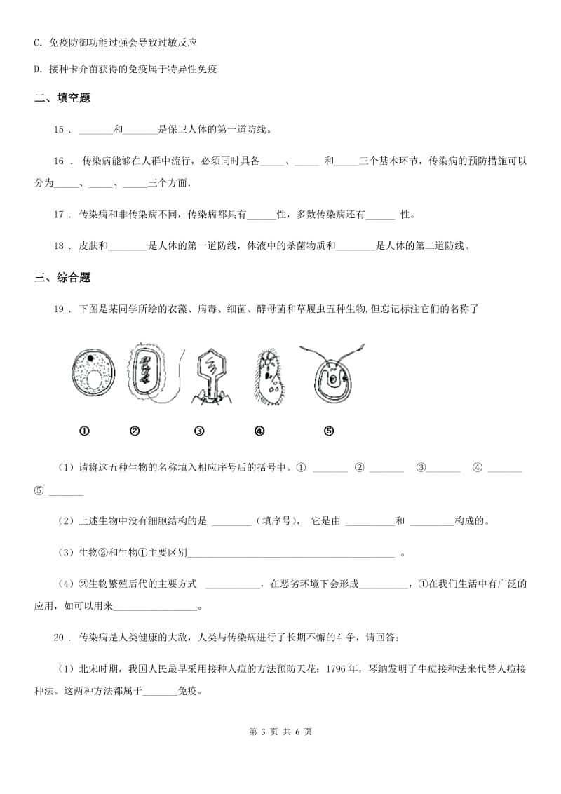 贵阳市2019版七年级下册生物 第六章 免疫与健康 章节检测题（II）卷_第3页